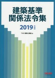 建築基準関係法令集　２０１９