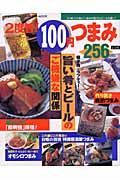 ２度旨！１００円つまみ２５６レシピ