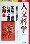 国家　種・地方上級公務員問題集　９人文科