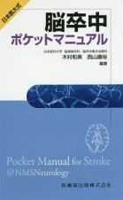 日本医大式　脳卒中ポケットマニュアル