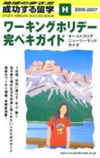 成功する留学　ワーキングホリデー完ペキガイド　２００６～２００７　Ｈ