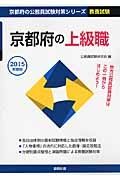 京都府の公務員試験対策シリーズ　京都府の上級職　教養試験　２０１５