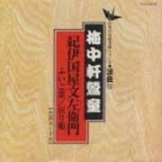 日本の伝統芸能シリーズ～浪曲編～　６６　梅中軒鶯童