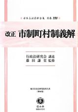 日本立法資料全集　別巻＜改正＞　市制町村制義解　地方自治法研究復刊大系９０