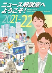 ニュース解説室へようこそ！　２０２１ー２２