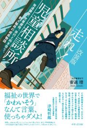 走れ！児童相談所　発達障害、児童虐待、非行と向き合う、新人職員の成長