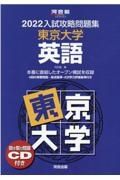 入試攻略問題集東京大学英語　聞き取り問題ＣＤ付き　２０２２