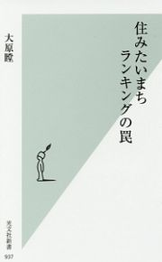 住みたいまちランキングの罠