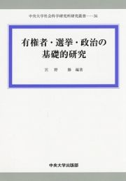 有権者・選挙・政治の基礎的研究