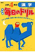 毎日のドリル＜学研版＞　小学４年の漢字　国語５