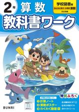 小学教科書ワーク学校図書版算数２年