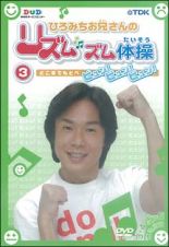 リズムズム体操　３　ビュン！ビュン！ビュン！