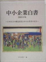 中小企業白書　２００５