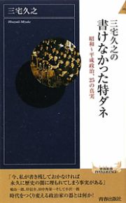 三宅久之の書けなかった特ダネ