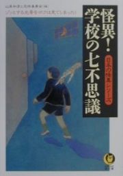 怪異！学校の七不思議