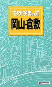 でっか字まっぷ　岡山・倉敷＜２版＞