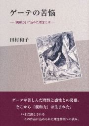 ゲーテの苦悩　『親和力』に込めた理念とは