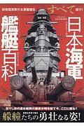 日本海軍艦艇百科　永久保存版