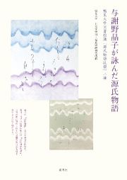 与謝野晶子が詠んだ源氏物語　鶴見大学図書館蔵『源氏物語礼讃』二種