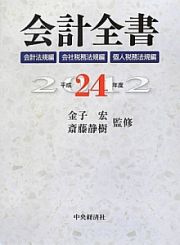 会計全書　会計法規編　会社税務法規編　個人税務法規編　平成２４年