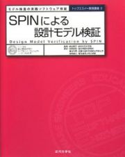 ＳＰＩＮによる設計モデル検証