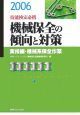 技能検定必携　機械保全の傾向と対策　実技編　２００６