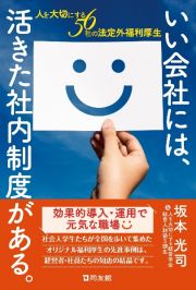 いい会社には、活きた社内制度がある。　人を大切にする５６社の法定外福利厚生