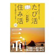 たび活×住み活ｉｎ三重