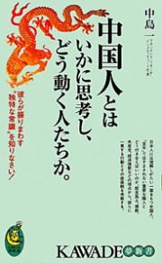 中国人とはいかに思考し、どう動く人たちか。