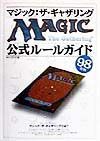 マジック：ザ・ギャザリング公式ルールガイド　９８年版