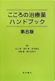 こころの治療薬ハンドブック＜第８版＞