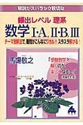 解説がスバラシク親切な　頻出レベル理系　数学１・Ａ，２・Ｂ，３