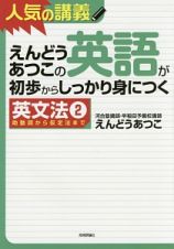 えんどうあつこの英語が初歩からしっかり身につく　英文法２　助動詞から仮定法まで