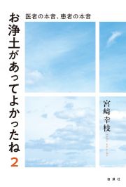 お浄土があってよかったね　医者の本音、患者の本音