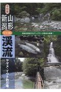 山形・新潟「いい川」渓流ヤマメ・イワナ釣り場　令和版