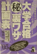 大学合格（秘）裏ワザ計画表　２００５年版