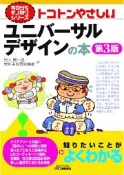 トコトンやさしいユニバーサルデザインの本（第３版）　今日からモノ知りシリーズ