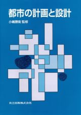 都市の計画と設計