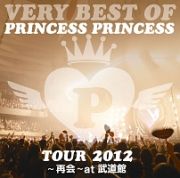 ＶＥＲＹ　ＢＥＳＴ　ＯＦ　ＰＲＩＮＣＥＳＳ　ＰＲＩＮＣＥＳＳ　ＴＯＵＲ　２０１２～再会～ａｔ　武道館