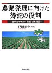 農業発展に向けた簿記の役割