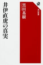 井伊直虎の真実