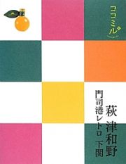 ココミル　萩　津和野　門司港レトロ　下関