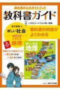 中学教科書ガイド東京書籍版地理