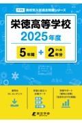 栄徳高等学校　２０２５年度