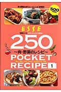 肉・野菜のレシピ２５０　ＰＯＣＫＥＴ　ＲＥＣＩＰＥ１　