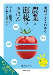 図解でよくわかる　農業と節税のきほん　今より確実に手取りを増やす