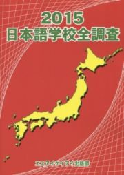 日本語学校全調査　２０１５