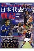 サッカーワールドカップ日本代表戦記＜保存版＞