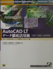 ＡｕｔｏＣＡＤ　ＬＴ（エルティ）データ徹底活用術