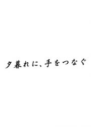 夕暮れに、手をつなぐＶｏｌ．５